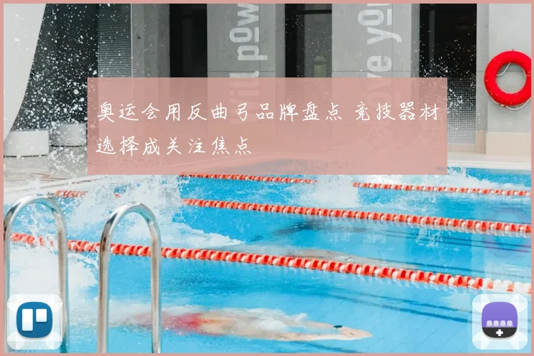 奥运会用反曲弓品牌盘点 竞技器材选择成关注焦点