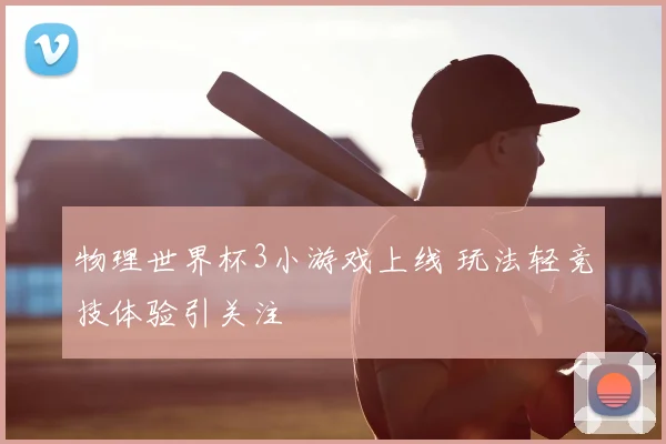 物理世界杯3小游戏上线 玩法轻竞技体验引关注