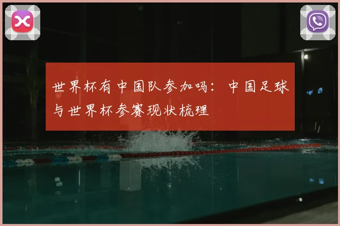 世界杯有中国队参加吗：中国足球与世界杯参赛现状梳理
