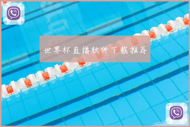 世界杯直播软件下载推荐