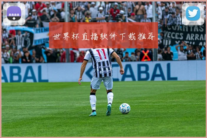 世界杯直播软件下载推荐