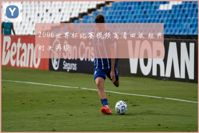 2006世界杯比赛视频高清回放 经典对决再现