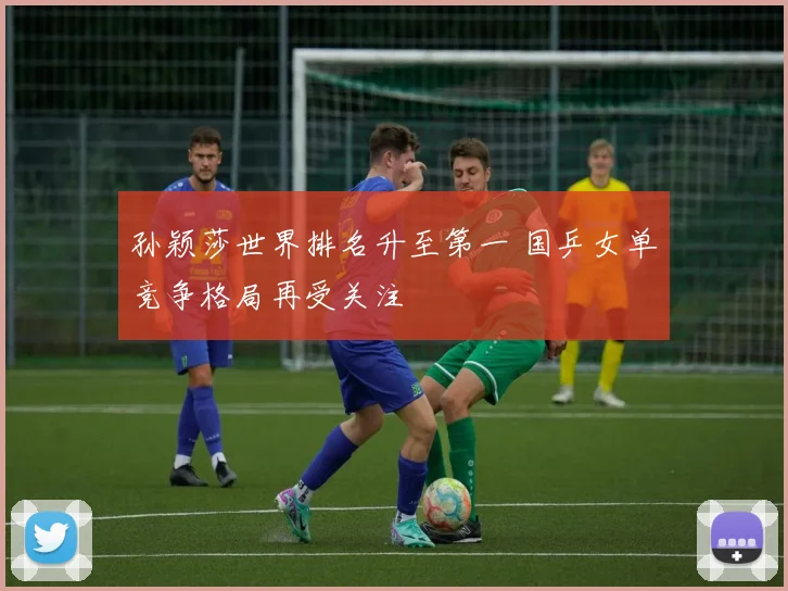 孙颖莎世界排名升至第一 国乒女单竞争格局再受关注